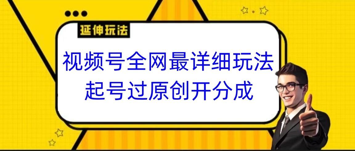 视频号全网最详细玩法，起号过原创开分成，小白跟着视频一步一步去操作-小艾项目网