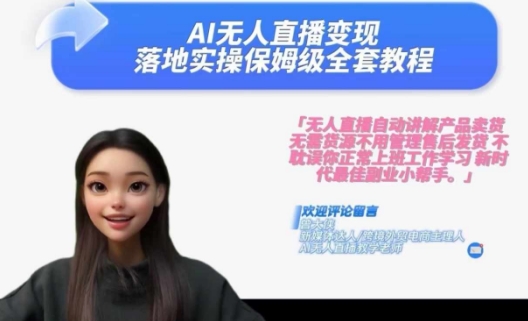 Ai无人直播变现实操课，保姆级全套教程，2024年带你和我一样实现财富倍增-小艾项目网