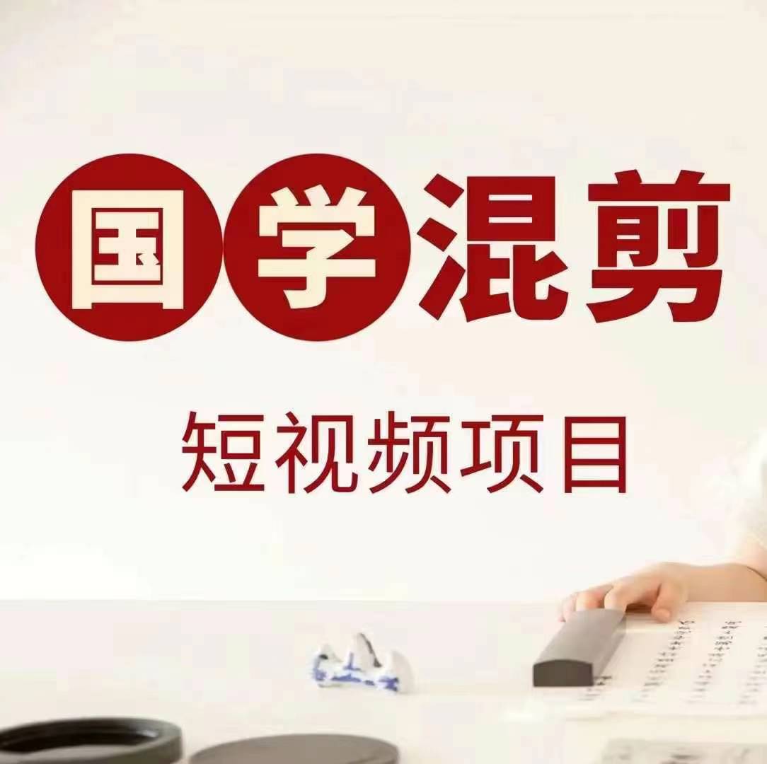 国学短视频混剪项目，快速涨粉、视频号分成、日入300+，抖音快手小红书-小艾项目网