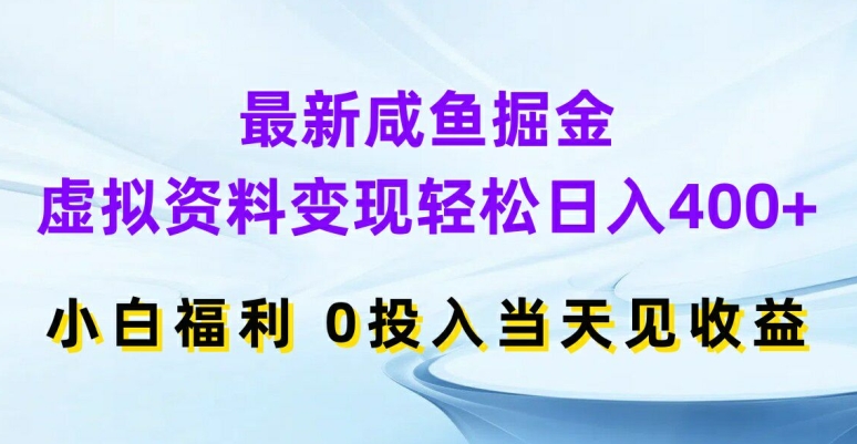 最新咸鱼掘金，虚拟资料变现，轻松日入400+，小白福利，0投入当天见收益【揭秘】-小艾项目网