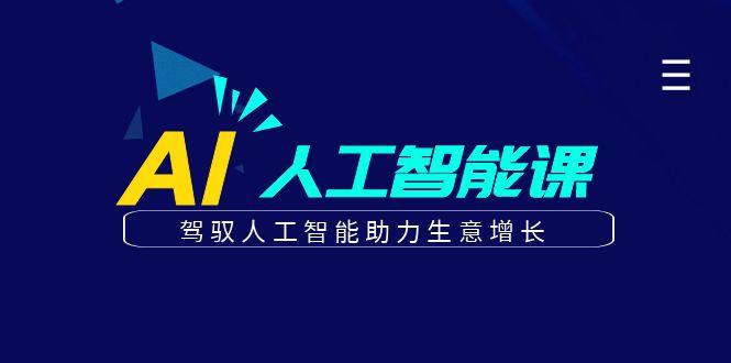 图片[1]-更懂商业的AI人工智能课，驾驭人工智能助力生意增长(更新96节)-小艾项目网