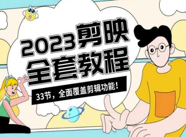 零基础系统学习短视频剪辑，剪映全套教程33节，全面覆盖剪辑功能-小艾项目网