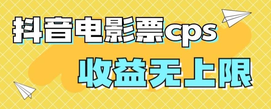 风口项目，抖音电影票cps，单日收益上限高，保姆级教程，小白也可学会-小艾项目网