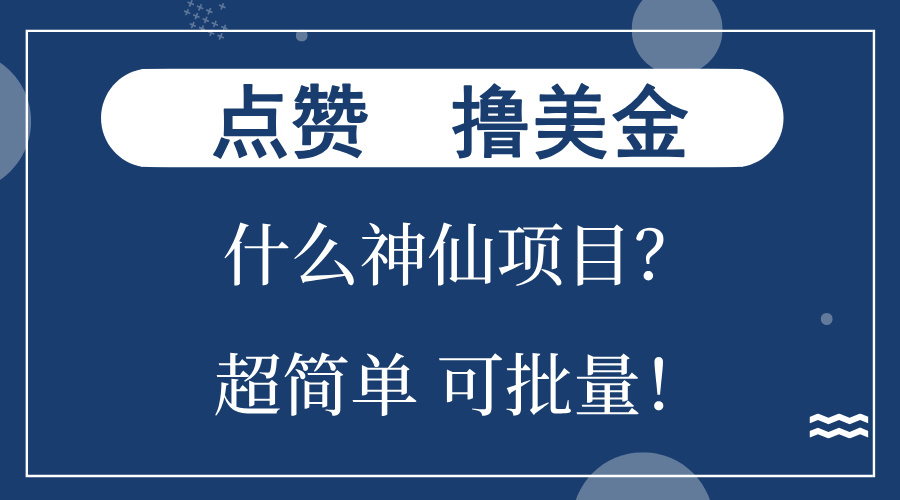 点赞就能撸美金？什么神仙项目？单号一会狂撸300+，不动脑，只动手，可…-小艾项目网
