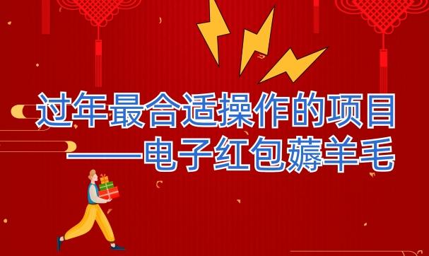 过年最适合操作的项目–电子红包薅羊毛，轻轻松松赚取差价-小艾项目网