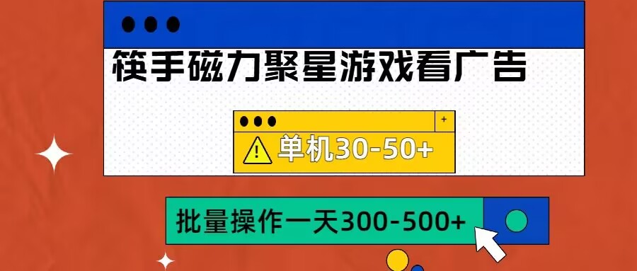 筷手磁力聚星4.0实操玩法，单机30-50+可批量放大【揭秘】-小艾项目网