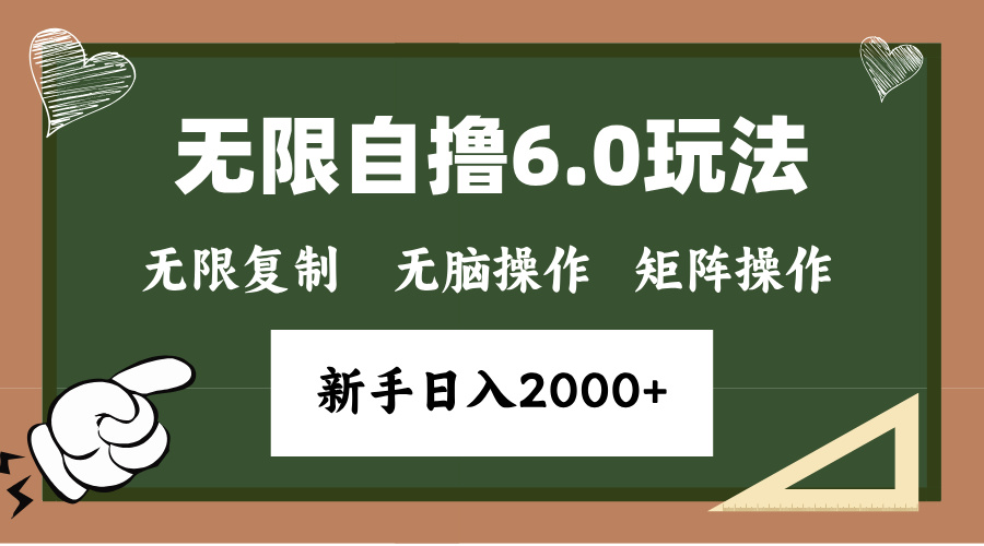 年底无限撸6.0新玩法，单机一小时18块，无脑批量操作日入2000+-小艾项目网