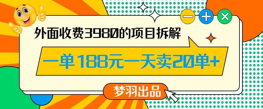 外面收费3980的年前必做项目一单188元一天能卖20单【拆解】-小艾项目网