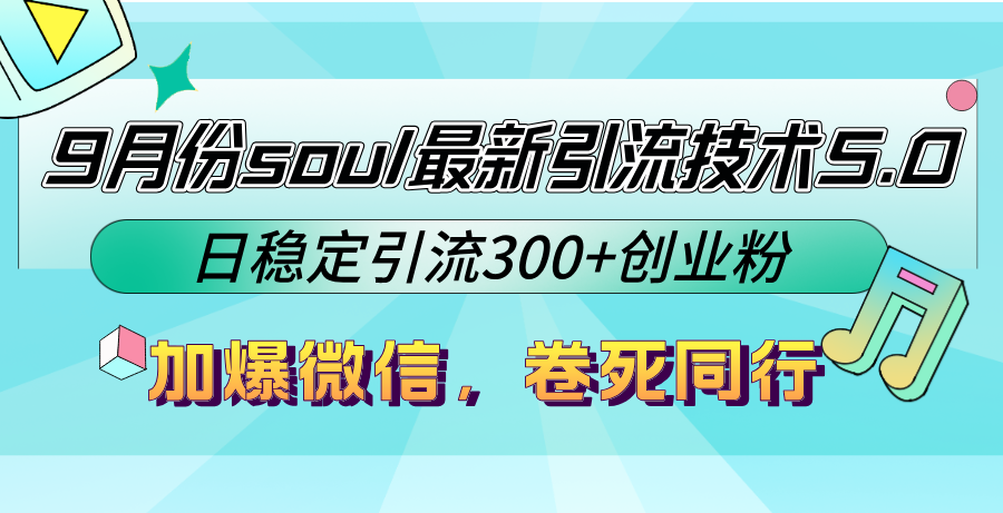 9月份soul最新引流技术5.0，日稳定引流300+创业粉，加爆微信，卷死同行-小艾项目网