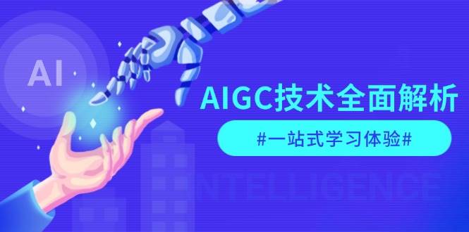 AIGC技术全面解析，从指令优化到生活应用，再到商业落地，一站式学习体验-小艾项目网