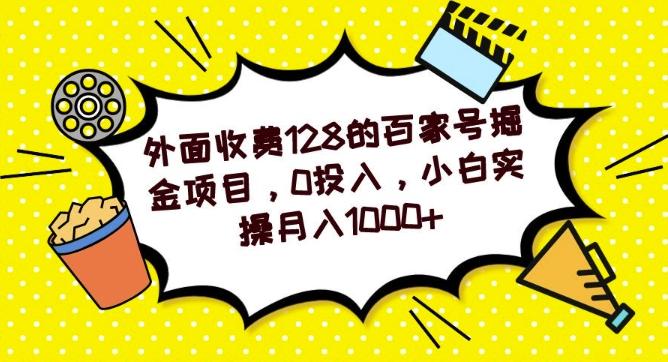 外面收费128的百家号掘金项目，0投入，小白实操月入1000+-小艾项目网