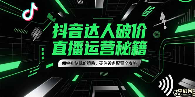 抖音达人破价直播运营秘籍，佣金补贴低价策略，硬件设备配置全攻略-小艾项目网