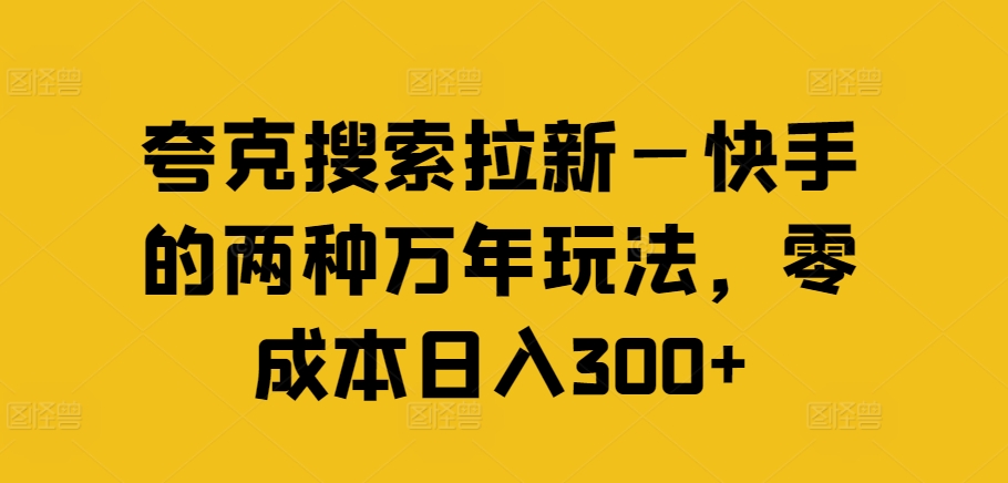 夸克搜索拉新—快手的两种万年玩法，零成本日入300+-小艾项目网