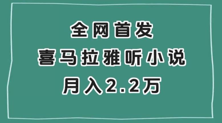 全网首发，喜马拉雅挂机听小说月入2万＋【揭秘】-小艾项目网