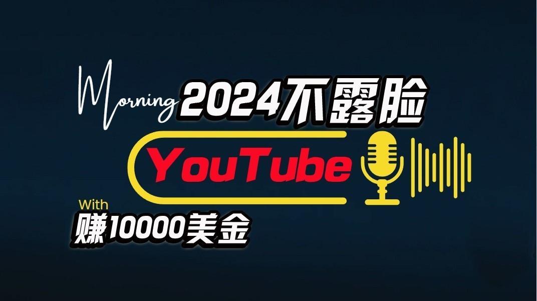 AI做不露脸YouTube赚$10000/月，傻瓜式操作，小白可做，简单粗暴-小艾项目网