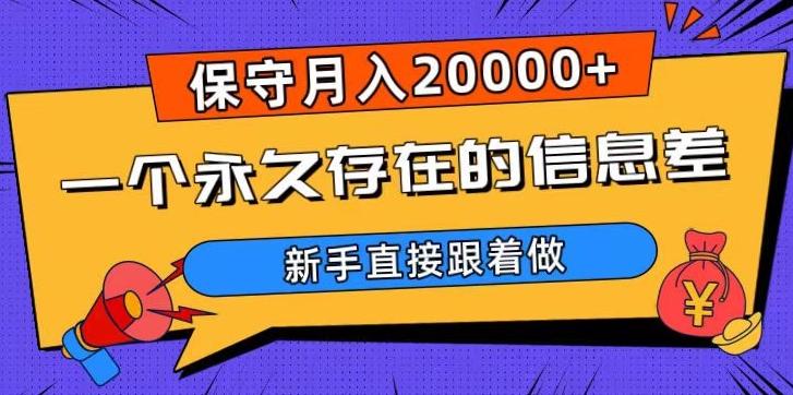 一个永久存在的信息差，保守月入20000+，新手直接跟着做【揭秘】-小艾项目网