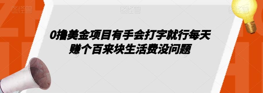 0撸美金项目有手会打字就行每天赚个百来块生活费没问题【揭秘】-小艾项目网