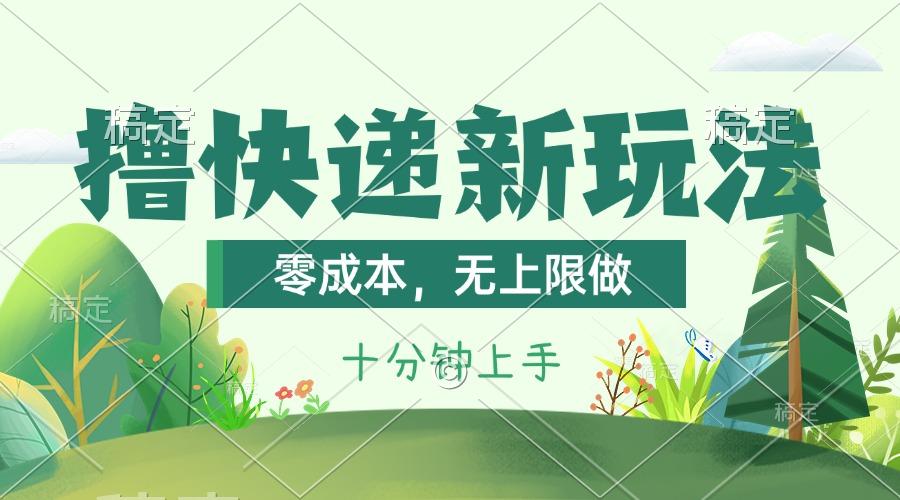 撸快递最新玩法，零成本，无上限做，日产1000+。课程看完就会-小艾项目网