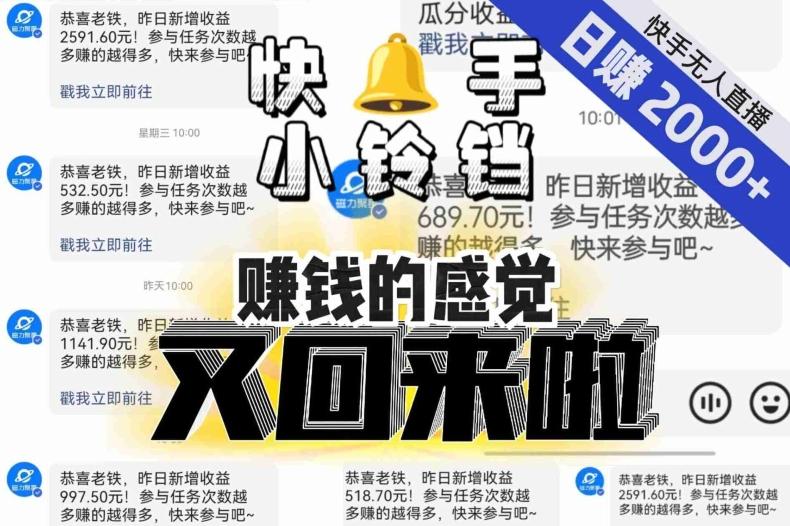 【无人直播】单号日入2000+，可矩阵、可放大，快手无人直播小铃铛，让狂赚的感觉又回来了！-小艾项目网