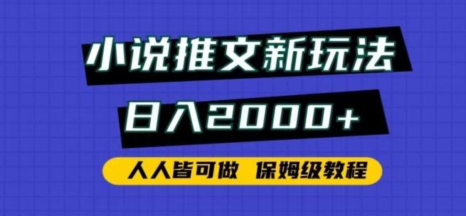 小说推文新玩法，日入2000+，人人皆可做，保姆级教程【揭秘】-小艾项目网