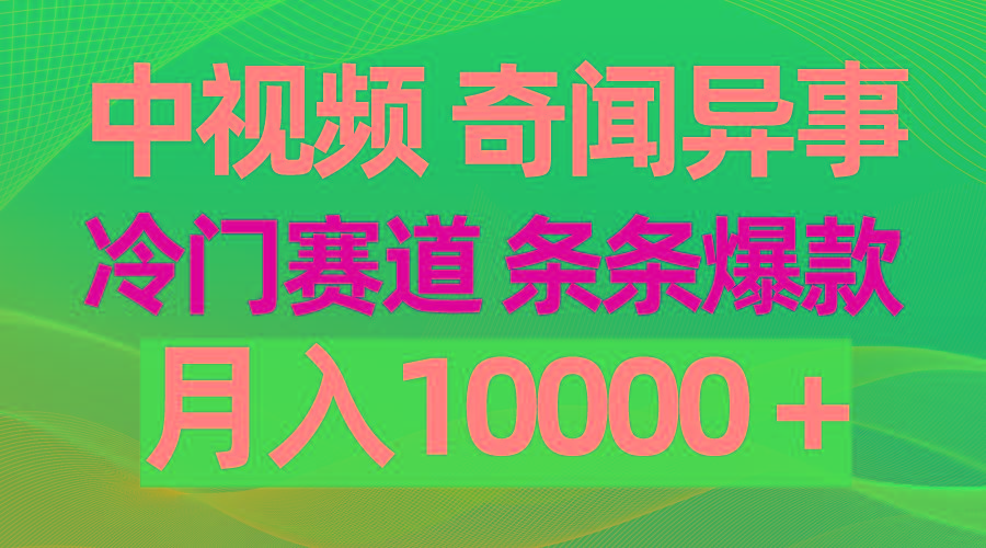 (9627期)中视频奇闻异事，冷门赛道条条爆款，月入10000＋-小艾项目网