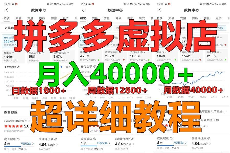 拼多多虚拟电商训练营月入40000+，全网最详细，你做你也行，暴利稳定长久-小艾项目网