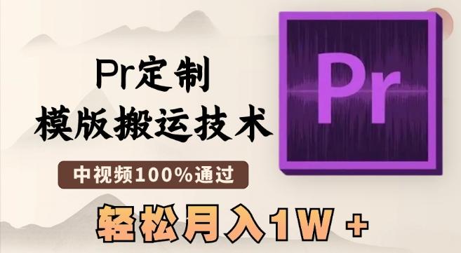 最新Pr定制模版搬运技术，中视频100%通过，几分钟一条视频，轻松月入1W＋【揭秘】-小艾项目网