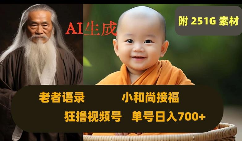 Ai生成小和尚接福，老者语录，狂撸视频，日入700+内附251G素材【揭秘】-小艾项目网