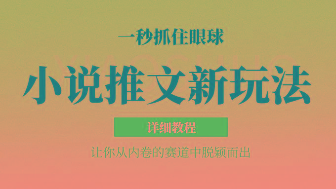 小说推文全新玩法，5分钟一条原创视频，结合中视频bilibili赚多份收益 轻松月入1W+-小艾项目网