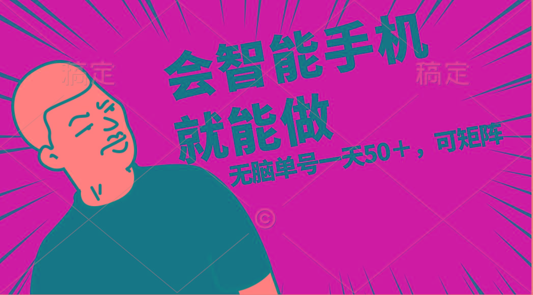 会玩智能手机就能做，单账号一天上限五十 任务无上限，做就有-小艾项目网