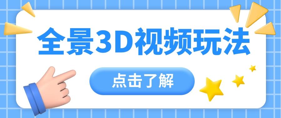 360度全景视频带来创作者新机会疯狂涨粉10W+，月入万元【视频教程+配套工具】-小艾项目网