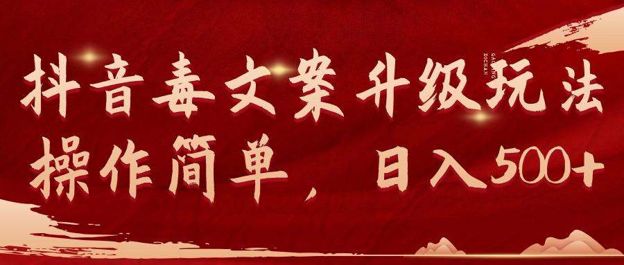 (9655期)抖音毒文案升级玩法，操作简单，日入500+-小艾项目网