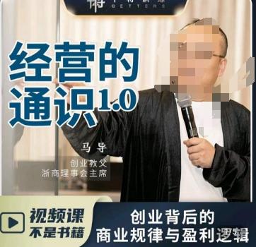 马导·经营的通识，​创业背后的商业规律与财富逻辑-小艾项目网