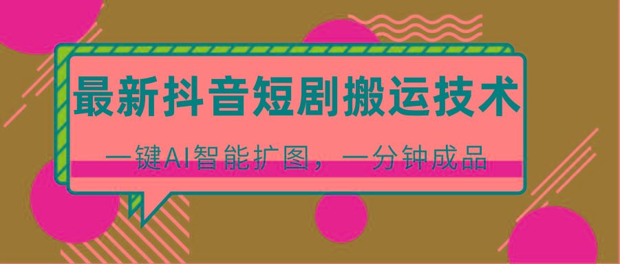 图片[1]-最新抖音短剧搬运技术，一键AI智能扩图，百分百过原创，秒过豆荚！-小艾项目网