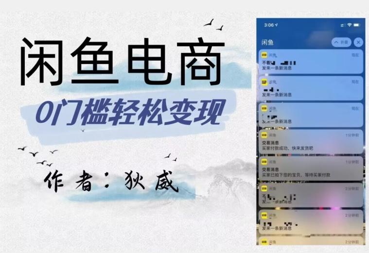 外面收费1980的闲鱼电商终极版，保姆级教程（附选品表）-小艾项目网