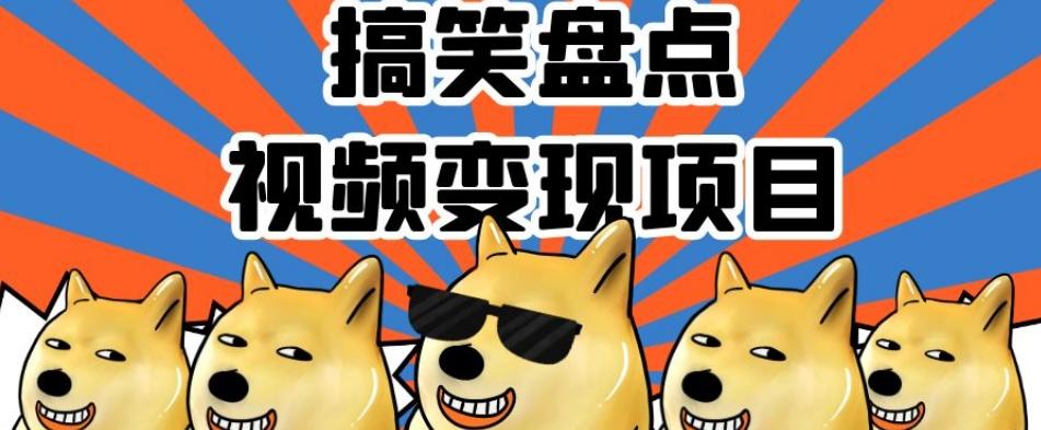 搞笑盘点视频变现项目，多平台收益，操作简单，小白二次创作月入过万【揭秘】-小艾项目网