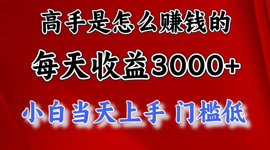 高手是怎么一天赚3000+的，小白当天上手，翻身项目，非常稳定。-小艾项目网