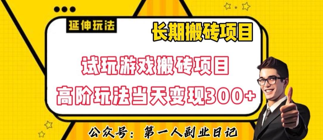 三端试玩游戏搬砖项目高阶玩法，当天变现300+，超详细课程超值干货教学【揭秘】-小艾项目网