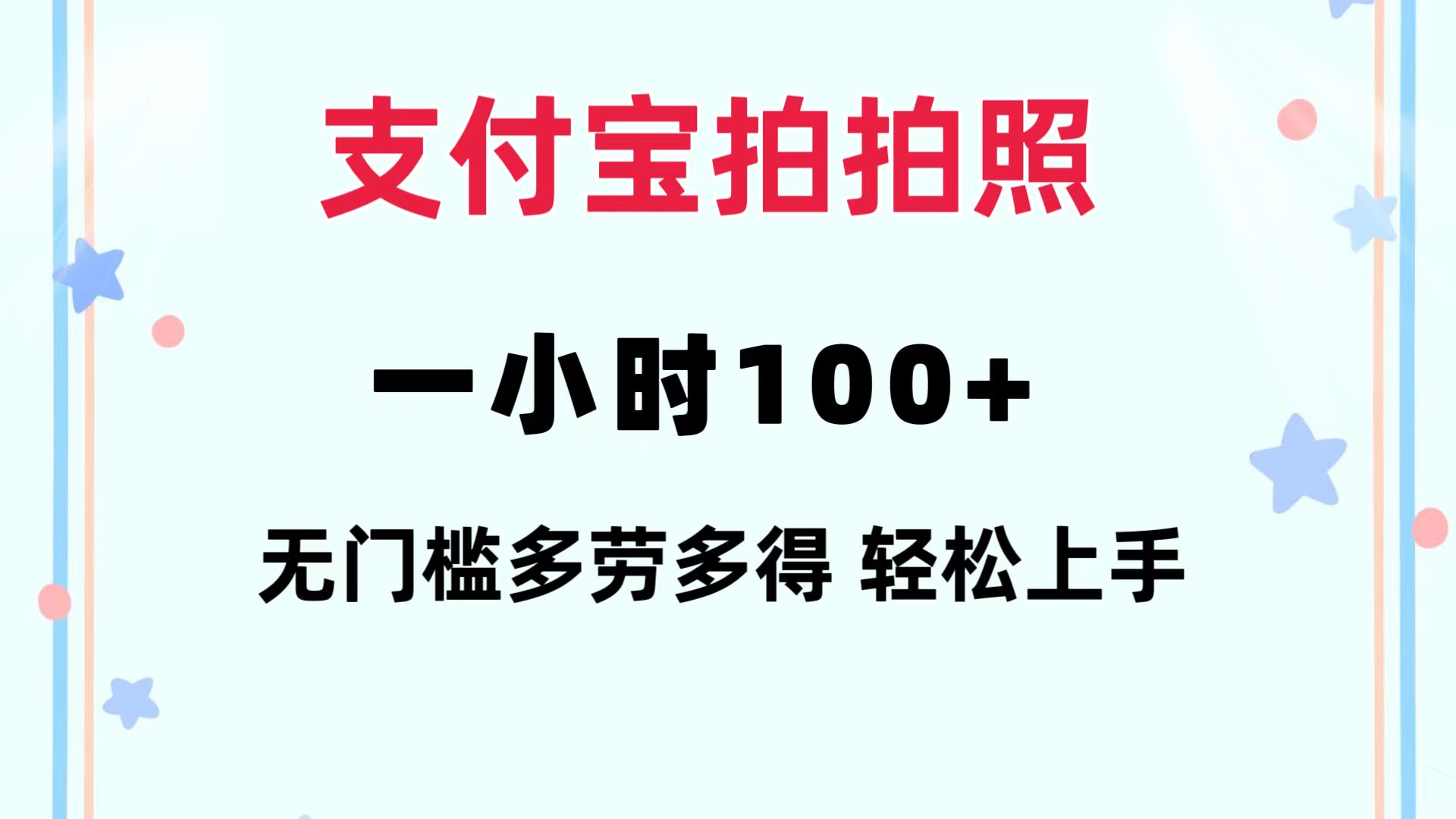 支付宝拍拍照 一小时100+ 无任何门槛  多劳多得 一台手机轻松操做-小艾项目网