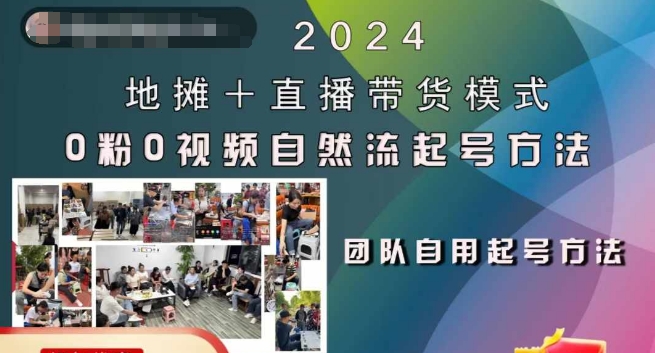 2024地摊+直播带货模式自然流起号稳号全流程，0粉0视频自然流起号方法-小艾项目网