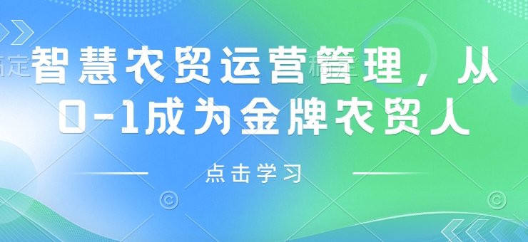 智慧农贸运营管理，从0-1成为金牌农贸人-小艾项目网