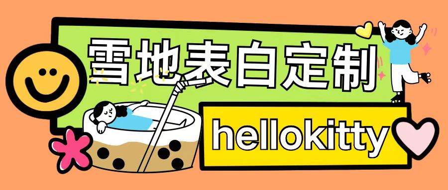 最新暴力0成本雪地写字定制玩法单日收益200+执行力够用月入过w-小艾项目网