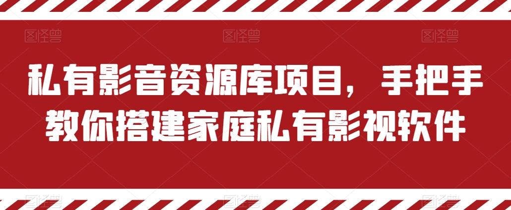 私有影音资源库项目，手把手教你搭建家庭私有影视软件【揭秘】-小艾项目网