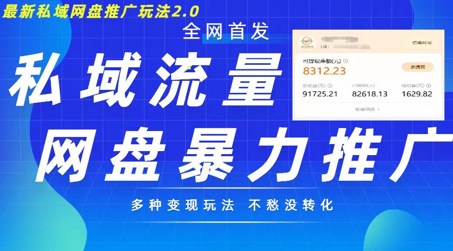 最新暴力私域网盘拉新玩法2.0，多种变现模式，并打造私域回流，轻松日入500+【揭秘】-小艾项目网
