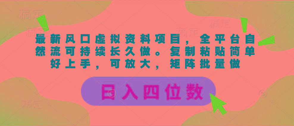最新风口虚拟资料项目，全平台自然流可持续长久做。复制粘贴 日入四位数-小艾项目网