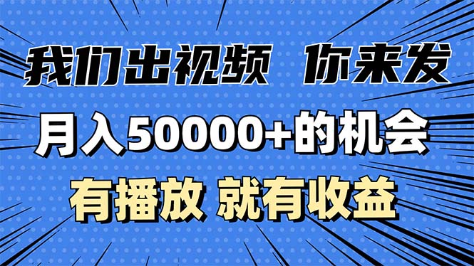 月入5万+的机会，我们出视频你来发，有播放就有收益，0基础都能做！-小艾项目网