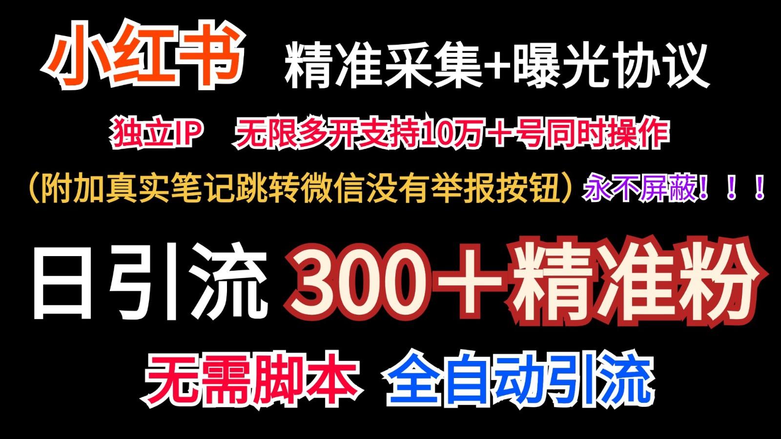 小红薯精准采集＋无限曝光＋真实笔记跳转微信，永不屏蔽(日引300＋精准粉)-小艾项目网