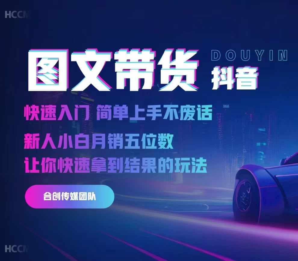 2024抖音图文带货，快速入门，简单上手，不废话，新人小白月销五位数-小艾项目网