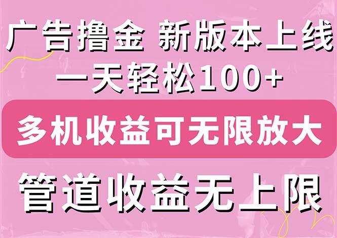 广告撸金新版内测，收益翻倍！每天轻松100+，多机多账号收益无上限，抢…-小艾项目网