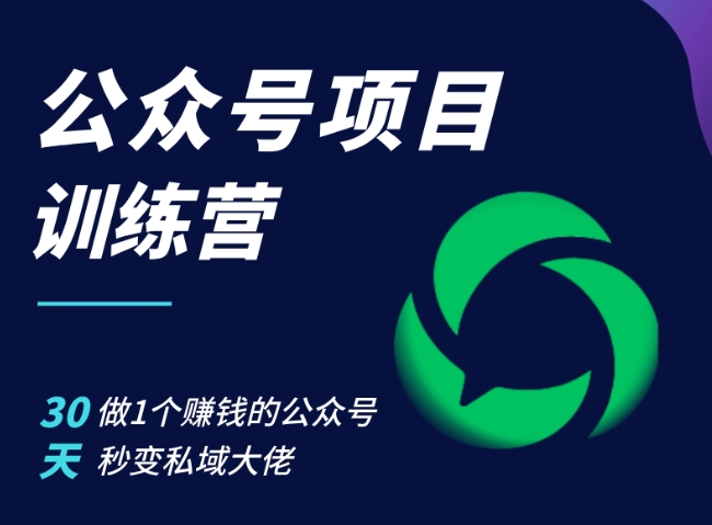 公众号项目训练营，30天做1个赚钱的公众号，秒变私域大佬-小艾项目网